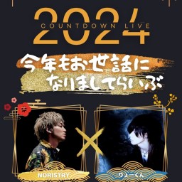 【１部】カウントダウンライブ2024『今年もお世話になりましてらいぶ』