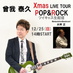 曾我 泰久 Xmas LIVE TOUR  ～ POP&ROCK