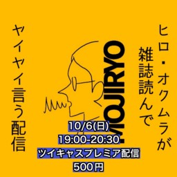 2024年10月6日(日)ヒロ・オクムラが雑誌読んでヤイヤイ言う配信