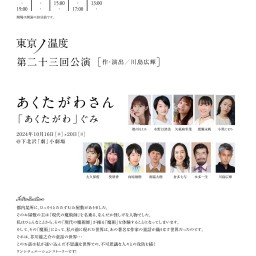 東京ノ温度　第二十三回公演『あくたがわさん』あくたがわぐみ