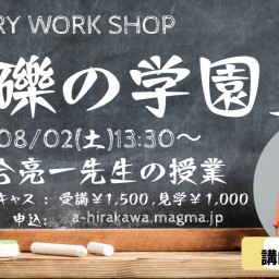 ■作品提出参加チケット「#礫の学園」夏期講習|和合亮一先生の授業(2025/08/02)