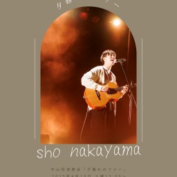 中山将演奏会「夕暮れのファー」配信チケット