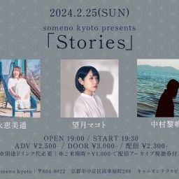 2/25※夜公演「Stories」