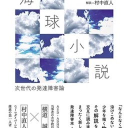 横道誠×村中直人「『海球小説』を読んで『発達障害』を語る夜」