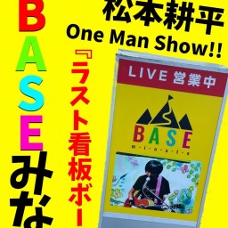 松本耕平One Man Show!!