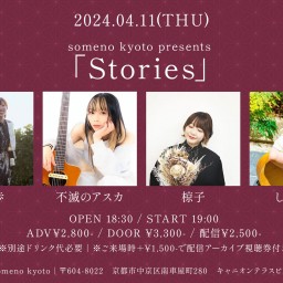 4/11「Stories」
