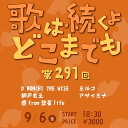 9/6 歌は続くよどこまでも 第291回