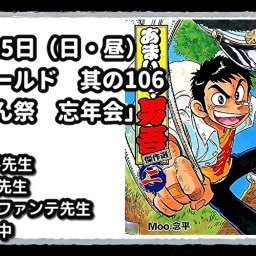 24/12月15日（日・昼）マンガワールド　其の106「むーねん祭　忘年会」