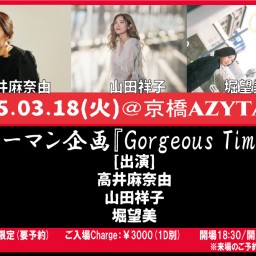 京橋AZYTATE スリーマン企画 『Gorgeous Time』