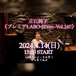 《立石純子プレミアLABO-JP Ver.-Vol.24!!》