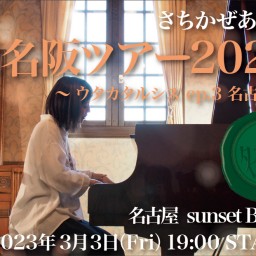 東名阪ツアー2023　～ウタカタルシス ep.3 名古屋～