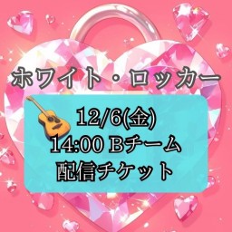 【12/6(金) 14:00 配信】「ホワイト・ロッカー」【Bキャスト】