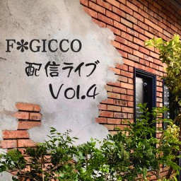 F*GICCO テスト配信ライブ　Vol.4