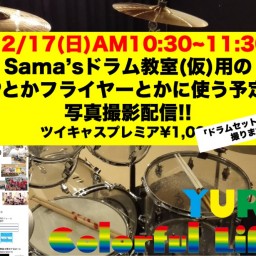 Sama’sドラム教室(仮)用の HPとかフライヤーとかに使う予定の 写真撮影配信!!