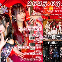 3/22(土) ナデシコドール リリース＆結成15周年記念主催「淑女ノ飛躍 LIVE TOUR 2025」東京公演