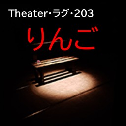 松井哲朗氏追悼公演　WT Vol.6　りんご（再演）