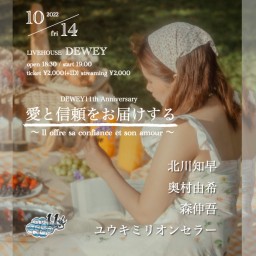 10/14 DEWEY11周年【愛と信頼をお届けする】
