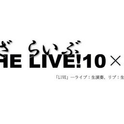 THE　LIVE！10×X　～ざ・らいぶ！～