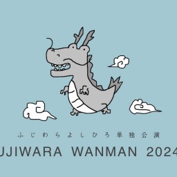 FUJIWARA WANMAN 2024/夏