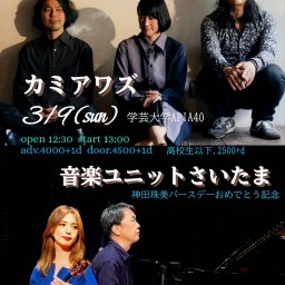 カミアワズ10周年イヤーイベント第二弾&神田珠美バースデーおめでとう記念