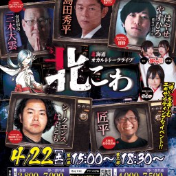 (第二部)北海道オカルトトークライブ北こわin札幌~4/22