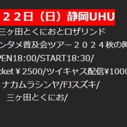 2024年9月22日(日)『三ヶ田とくにおとROSALIND 妙なエンタメ普及会ツアー2024秋の陣』