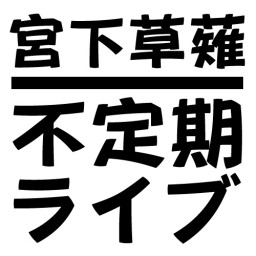 【配信チケット】太田プロ主催『宮下草薙 不定期ライブ 14』