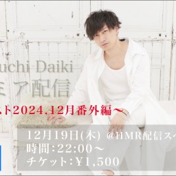 山口大貴 プレミア配信 〜リクエスト2024.12月番外編〜