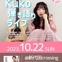 2023.10.22 kuko / 石田尚穂