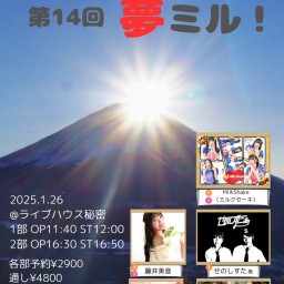 『夢ミル！vol.14』2部