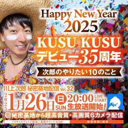 KUSU KUSUデビュー35周年 次郎のやりたい10のこと