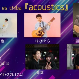 ８月３１日（土）『acoustics』