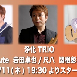 10/11 浄化TRIO ライブ同時配信！