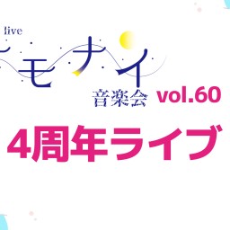 ナモナイ音楽会vol.60