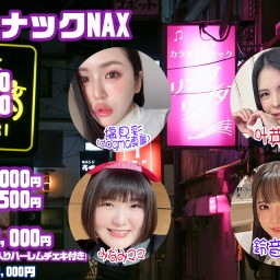 3/5(日) スナックNAX