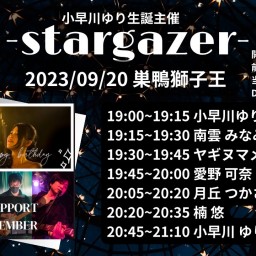 小早川ゆり生誕主催「-stargazer-」
