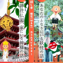 【12/10】神社仏閣、家にいる神様の話