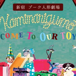 新宿 プーク人形劇場 カミナリグモONEMAN LIVE  “Welcome To Our TOYBOX”