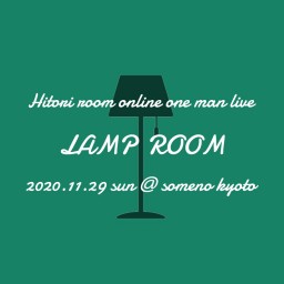 11/29 ヒトリルーム presents「LAMP ROOM」