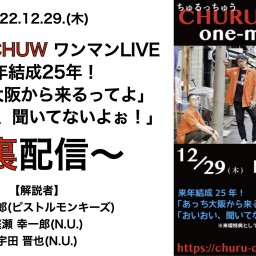 CHURU-CHUW ワンマンLIVE 〜裏配信〜