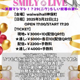 4th SMILY☺LIVE〜笑顔マシマシ！？29(ニク)らしい奴等の宴〜