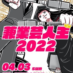 兼業芸人王2022