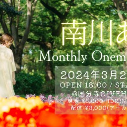 南川ある Monthly Oneman Live 2024 Mar.【配信チケット】