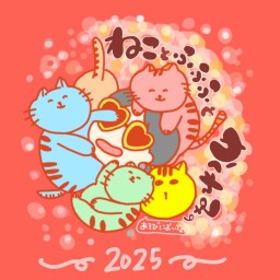 「ねことふふふとかくれみの 2025」