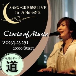 わたまき配信LIVE「Circle of Music」#17