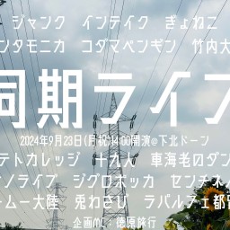 同期ライブ(アーカイブ9/25まで)