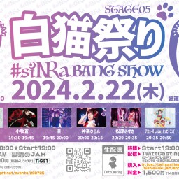 【2024.2.22】#siNRa BANG SHOW~STAGE05〜白猫祭り