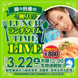 間々田優の(独りで)ランチタイムLIVE🍝