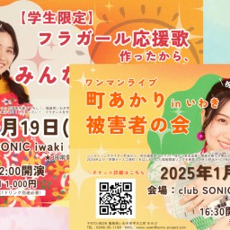 【昼夜ライブセット】「フラガール応援歌作ったから、みんなで歌うべ♪フェスティバル！」「町あかり被害者の会 in いわき」