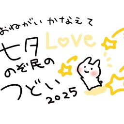 七夕のぞ民の集い